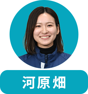 河原畑