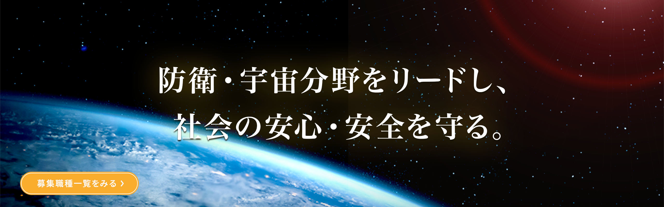 防衛・宇宙分野をリードし、社会の安心・安全を守る。