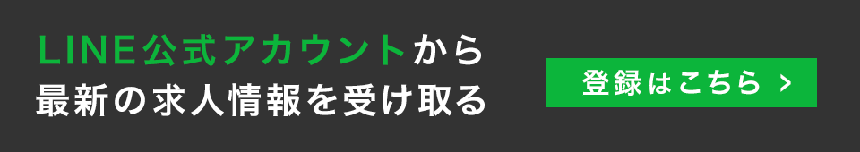 LINE公式から最新の求人情報を受け取る　登録はこちらから
