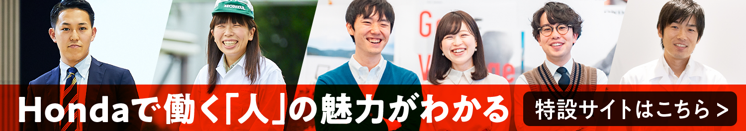 Hondaで働く「人」の魅力がわかる特設サイトを見る