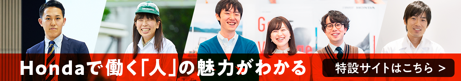 Hondaで働く「人」の魅力がわかる特設サイトを見る