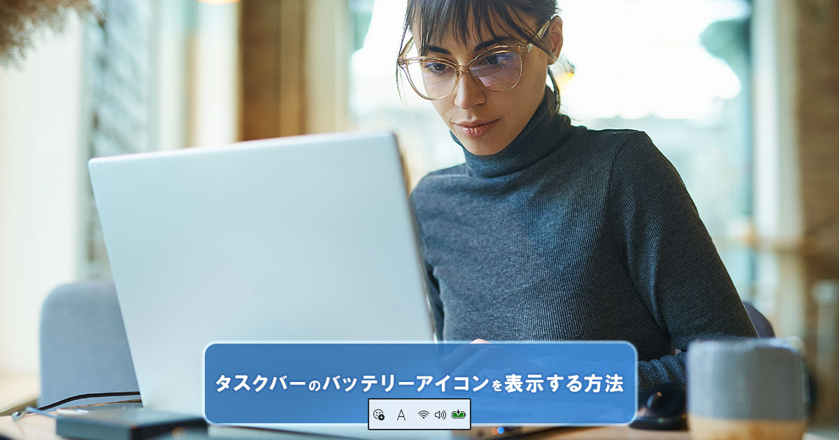 Windows 11 バッテリーアイコンが表示されないときの対処法｜タスクバーでの表示・％確認方法