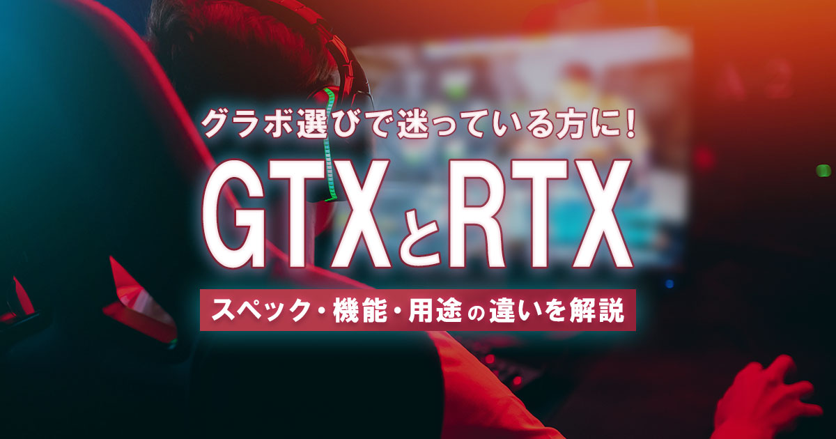 GTXとRTXの違いを4項目で比較｜RTXだけの3機能も解説