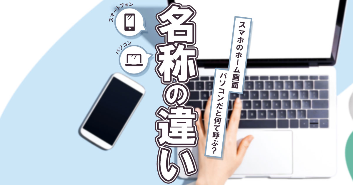 パソコンのホーム画面はどこ？デスクトップの意味とスマートフォンとの違いを解説