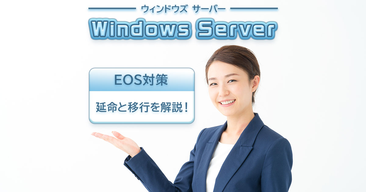 Windows Server 2016 EOS対策｜延命と移行3パターン