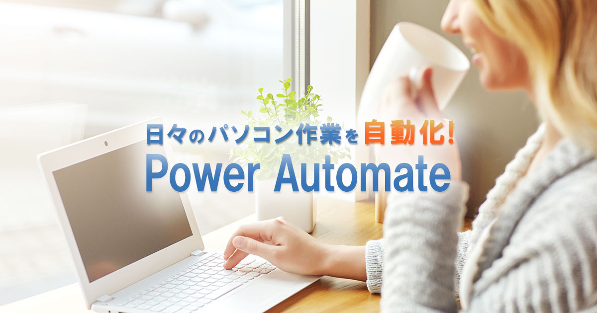 Power Automateとは？できること・使い方・活用事例を初心者向けにわかりやすく解説 