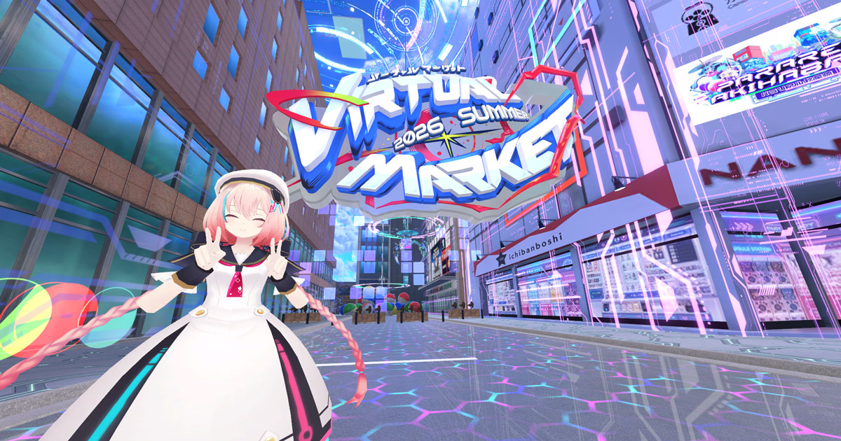 暑い夏はバーチャルでイベント参加！「バーチャルマーケット 2026 Summer」開催！