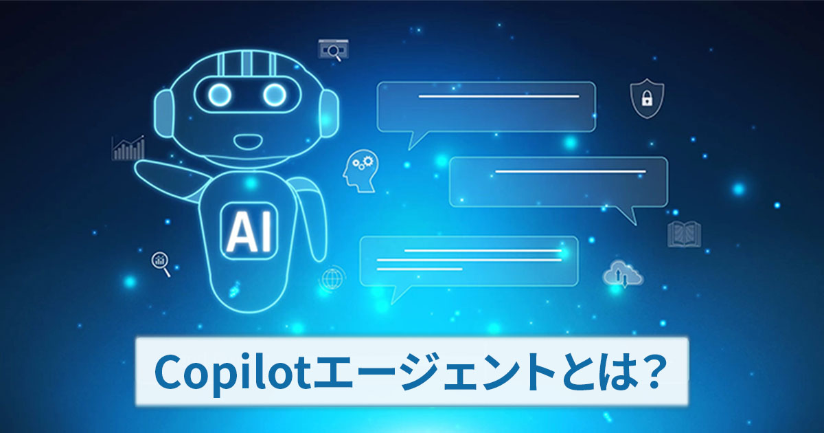 Copilotエージェントとは？できること・料金・使い方までまとめて解説