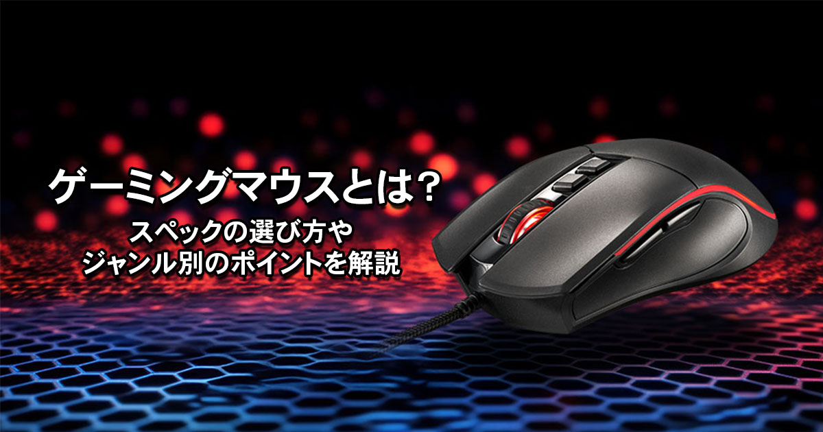 ゲーミングマウスとは？スペックの選び方やジャンル別のポイントを解説