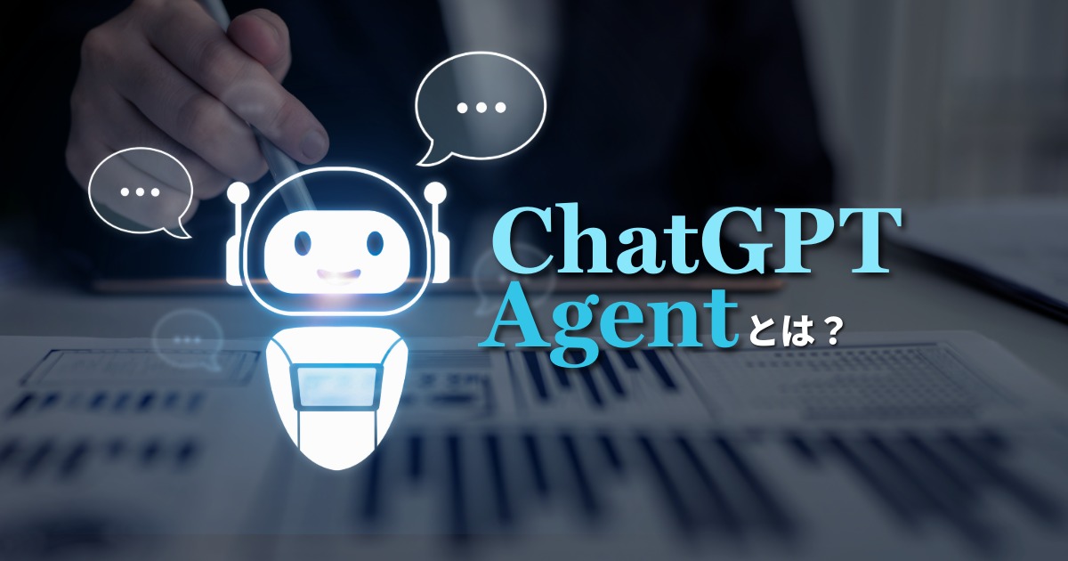 ChatGPTエージェントとは？できること・料金・使い方までまとめて解説