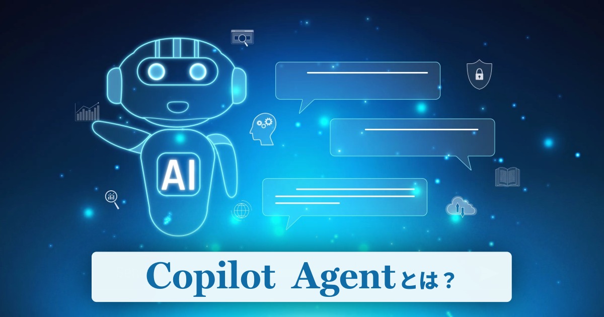 Copilotエージェントとは？できること・料金・使い方までまとめて解説