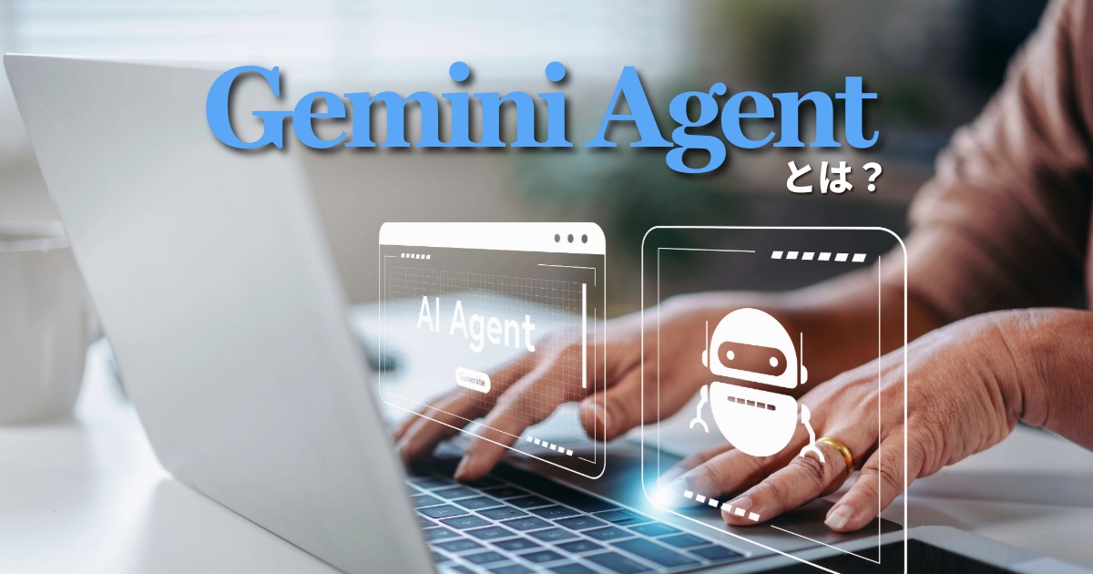 Geminiエージェントとは？種類・できること・料金・使い方をまとめて解説