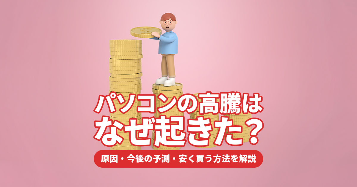 【2026年最新】パソコンの高騰はなぜ起きた？原因・今後の予測・安く買う方法を解説