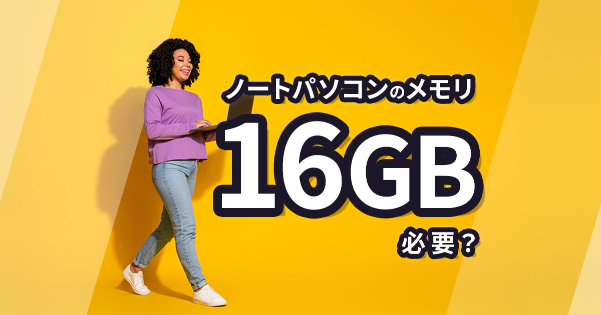ノートパソコンのメモリは16GB必要？後悔しない選び方とおすすめ製品を紹介