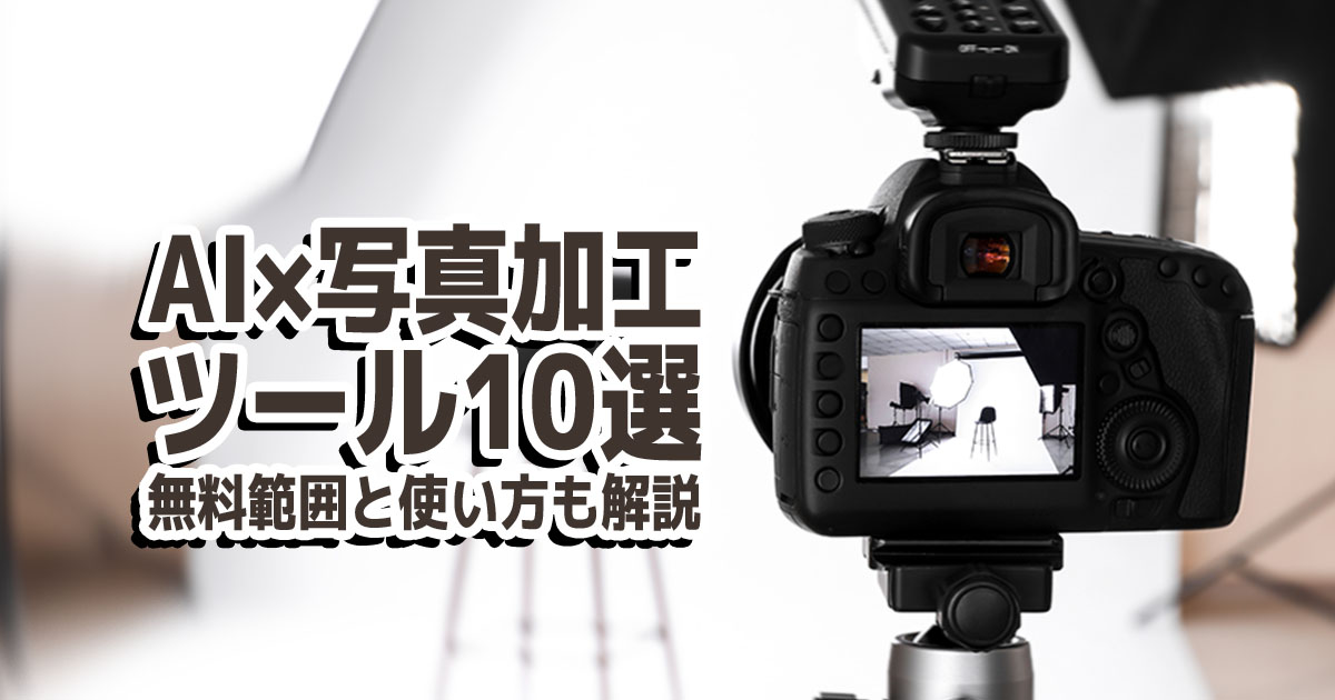 AIで写真加工できるツール10選！無料範囲と使い方も解説