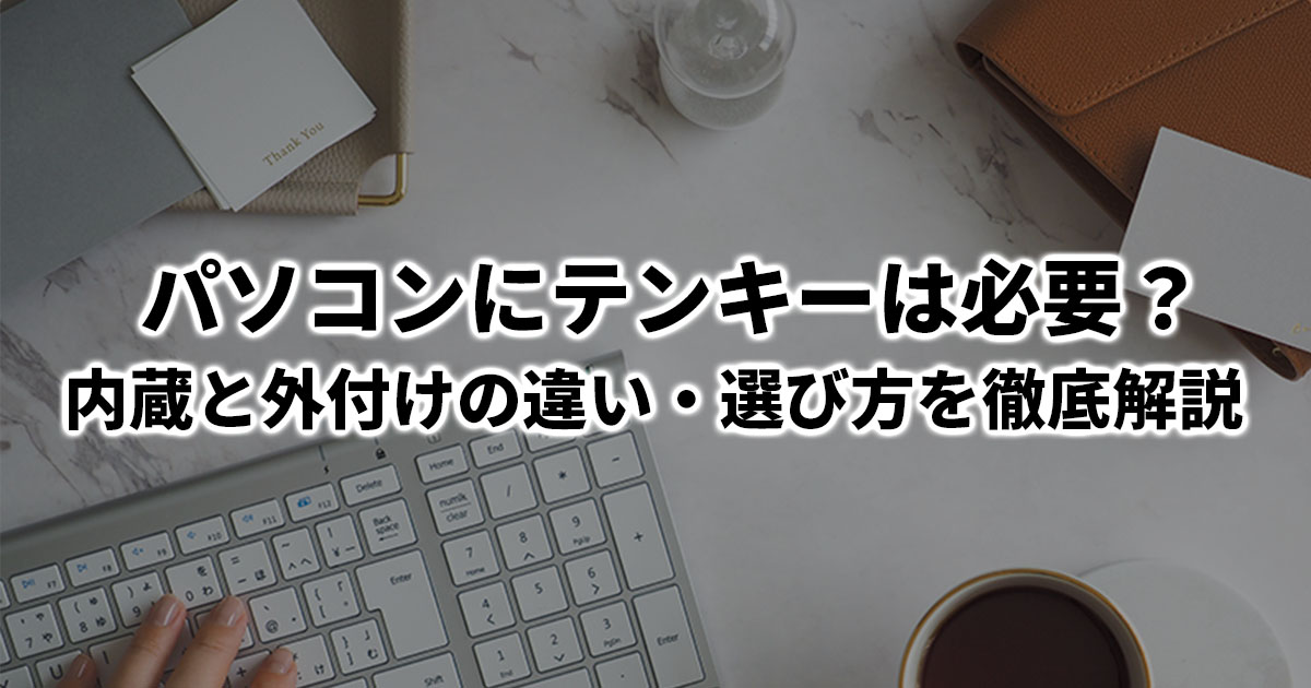 パソコンにテンキーは必要？内蔵と外付けの違い・選び方を徹底解説 