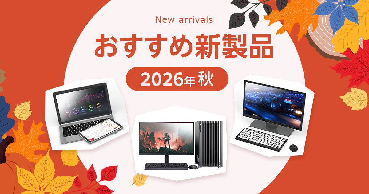 おすすめPCをご紹介！注目の新製品・キャンペーン情報まとめ【2026秋】