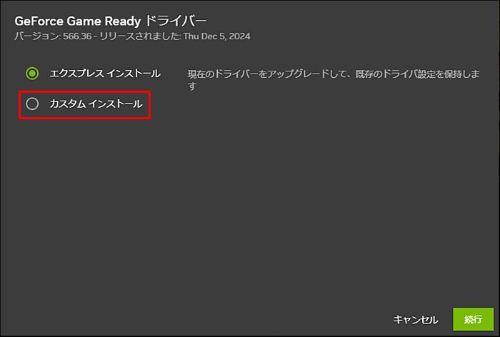 ドライバのインストール方法確認画面でカスタムインストールを選択、続行