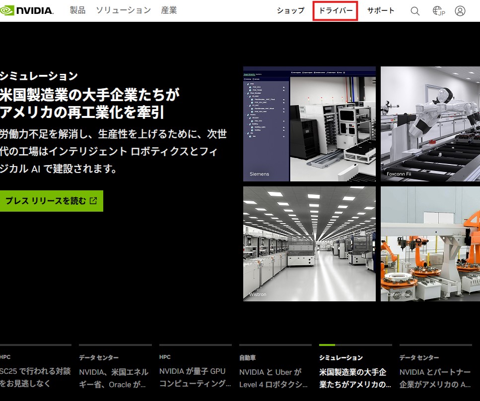 NVIDIAの公式サイト
