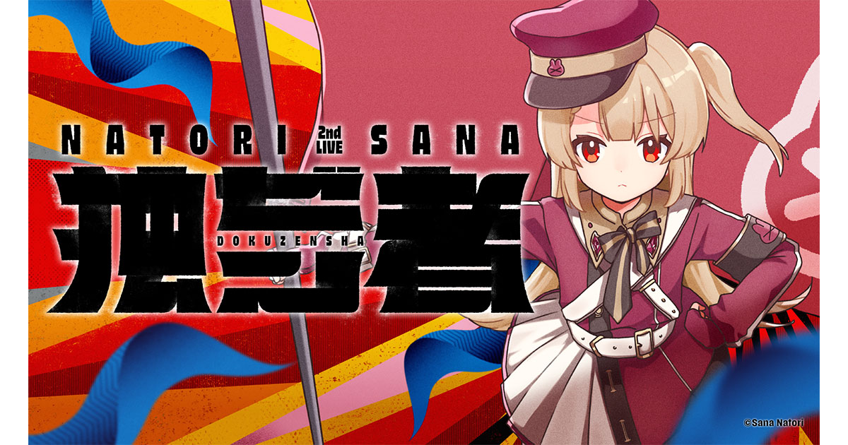 名取さな 2nd Live「独ゼン者」昼の部参戦レポート！全18曲2時間の熱いライブを振り返る！