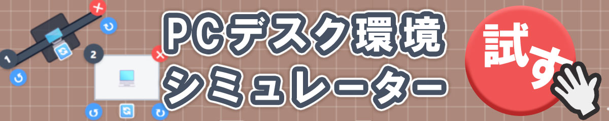 デスクシミュレーター