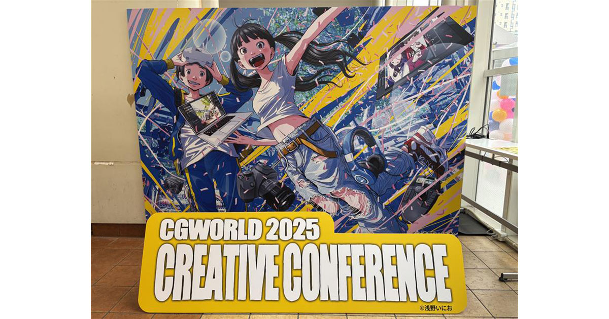 「CGWORLD 2025 CREATIVE CONFERENCE」参加レポート！クリエイターが集まるお祭りに行ってみた