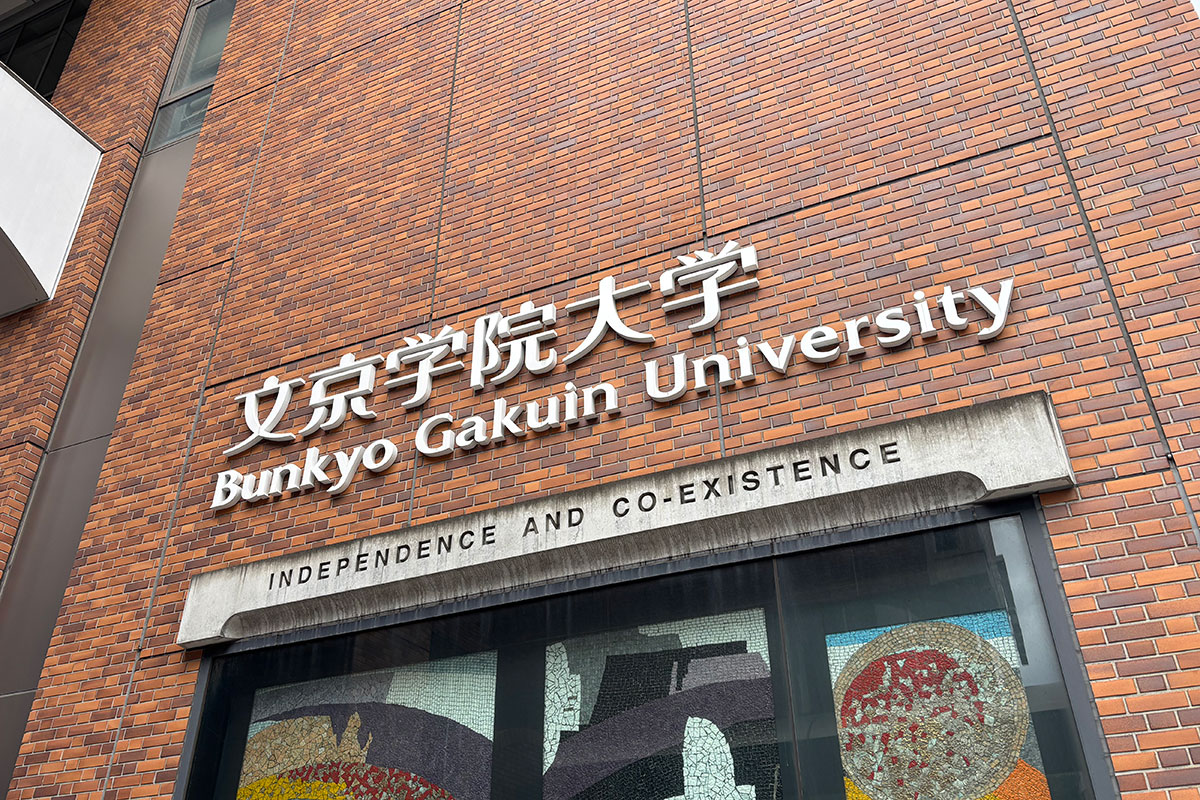 文京学院大学入り口