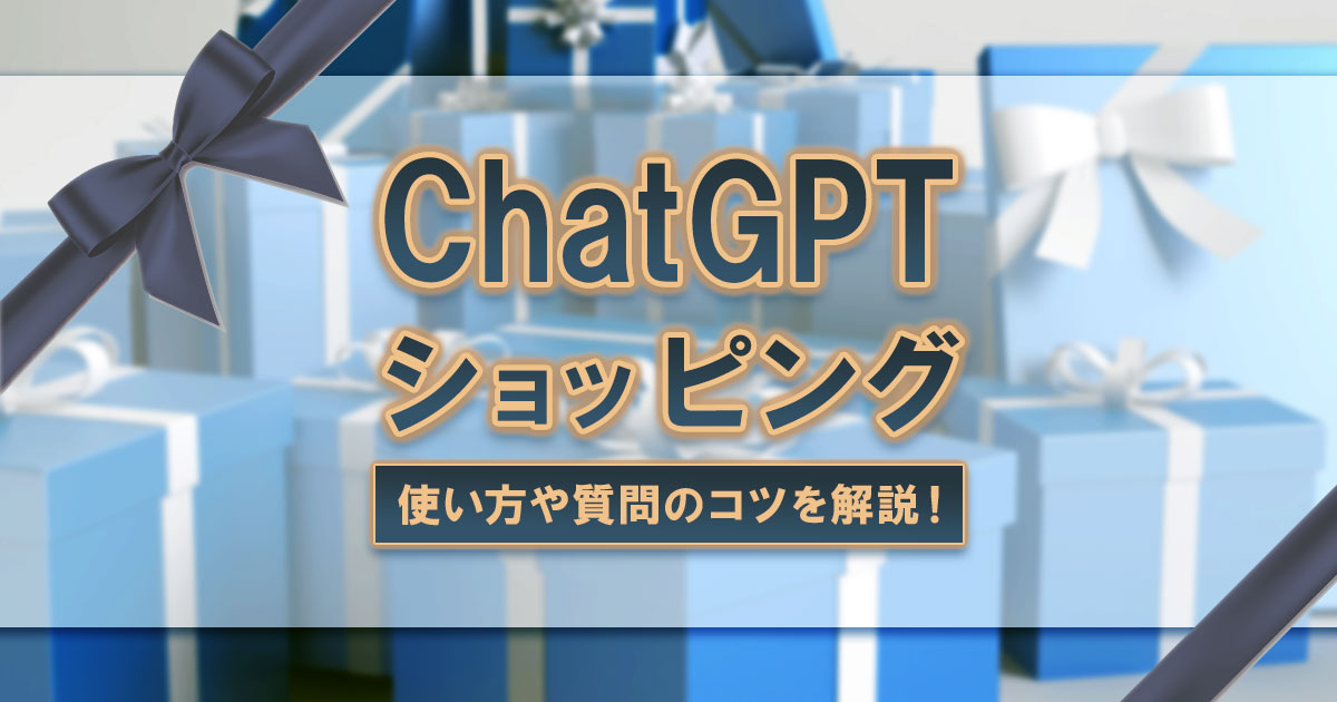 ChatGPTのショッピング機能とは？使い方や質問のコツを解説！