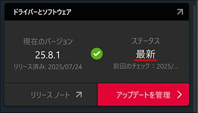 ドライバが最新状態の場合の表示