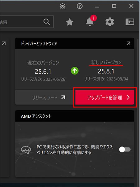 画面右側の新しいバージョン表示を確認し、アップデート管理をクリック