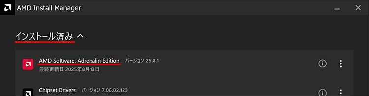 インストール済み項目内のAMD Software : Adrenalin Edition表示を確認