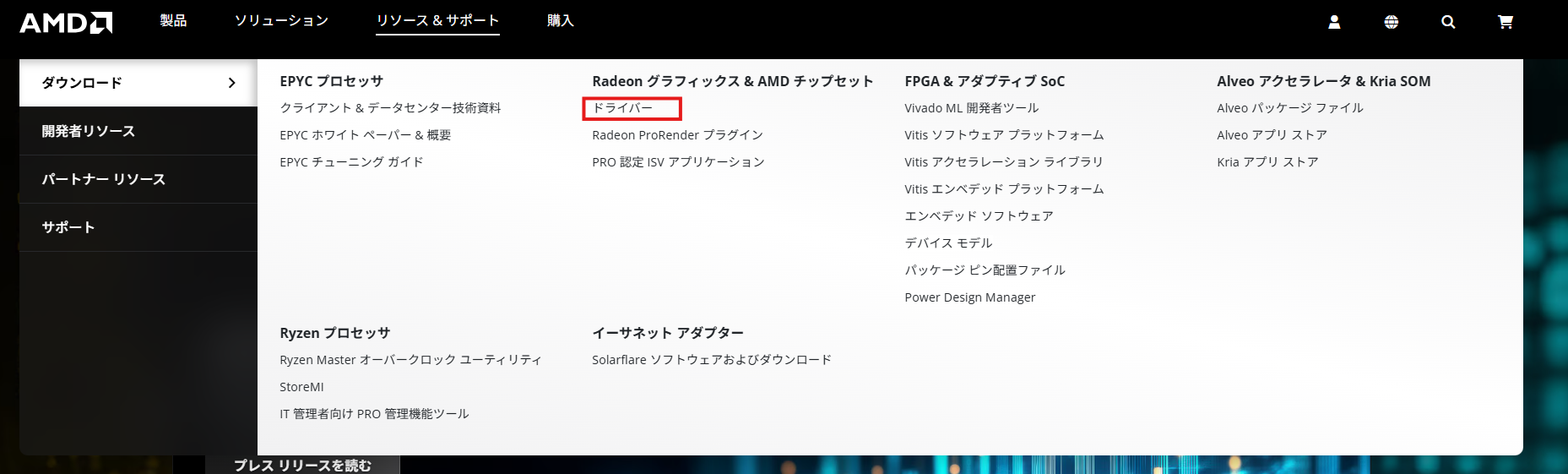 AMD公式HPのドライバーをクリック