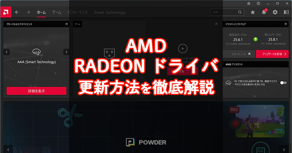 2025年最新版：AMDのRADEONドライバ更新ガイド｜誰でもできるGPUドライバアップデート手順