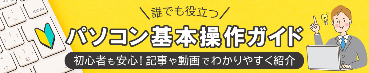 はじめてのパソコン操作ガイド