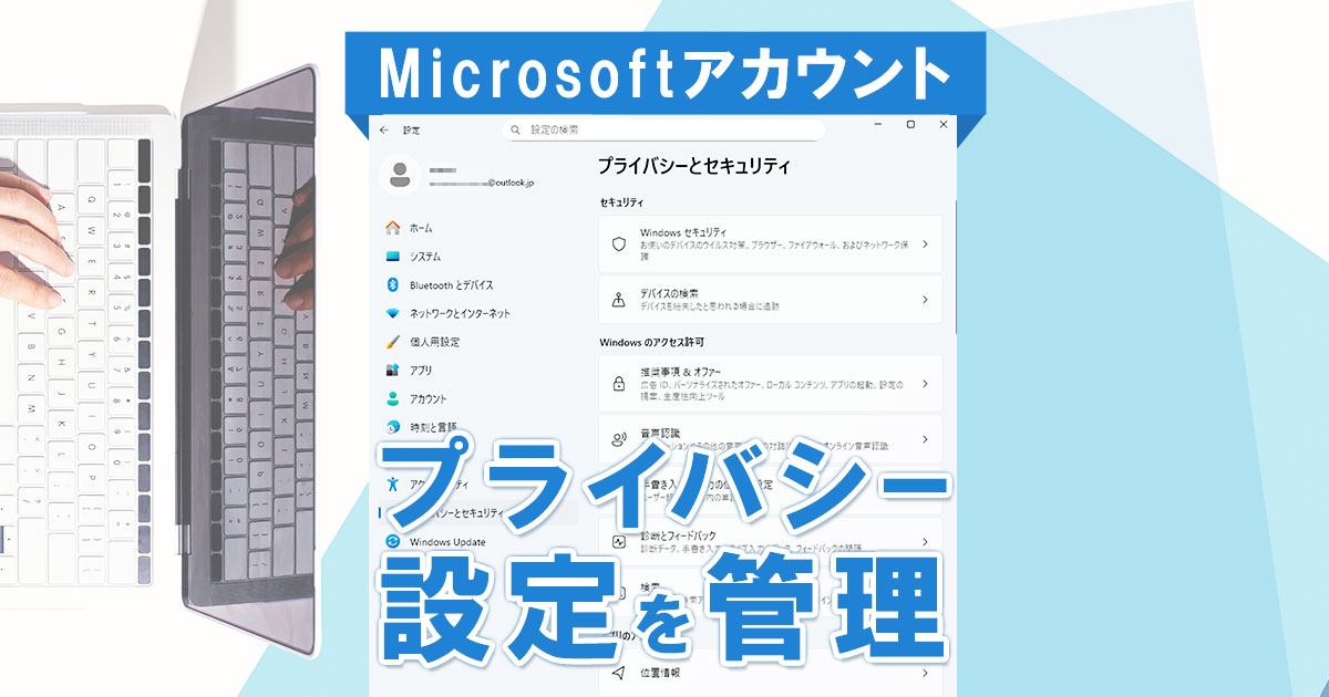 Microsoftアカウントのプライバシー設定を管理する方法【Windows 11】