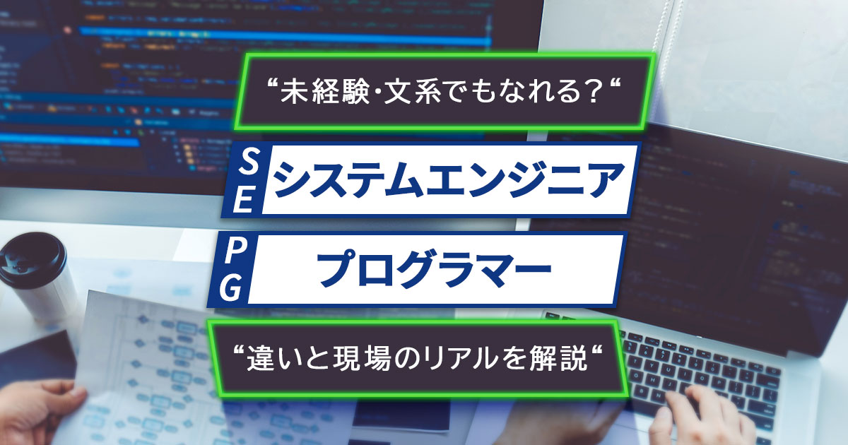 システムエンジニア（SE）とプログラマー（PG）の違いとは？未経験・文系でもなれる？仕事内容と現場のリアルを解説 イメージ画像