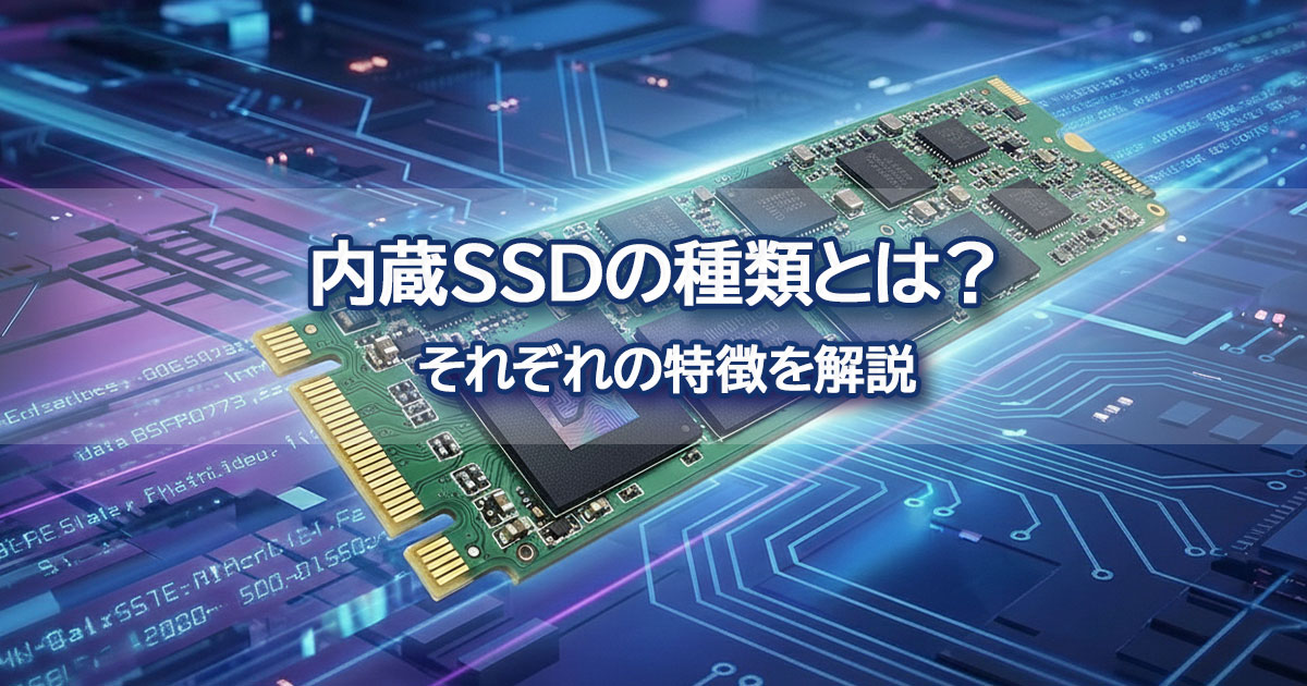 内蔵SSDの種類とは？インターフェース・フォームファクタ・NANDについて解説 イメージ画像