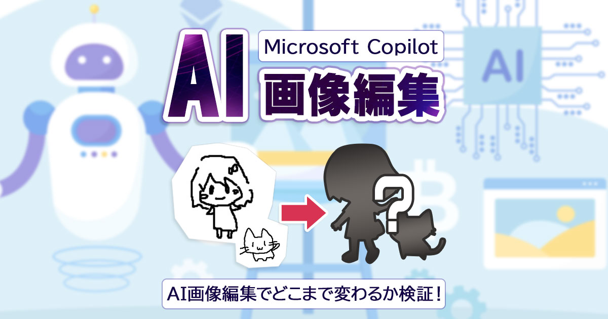 Copilot（コパイロット）でAI画像編集してみた｜ラフ画清書・変更・編集テクまとめ