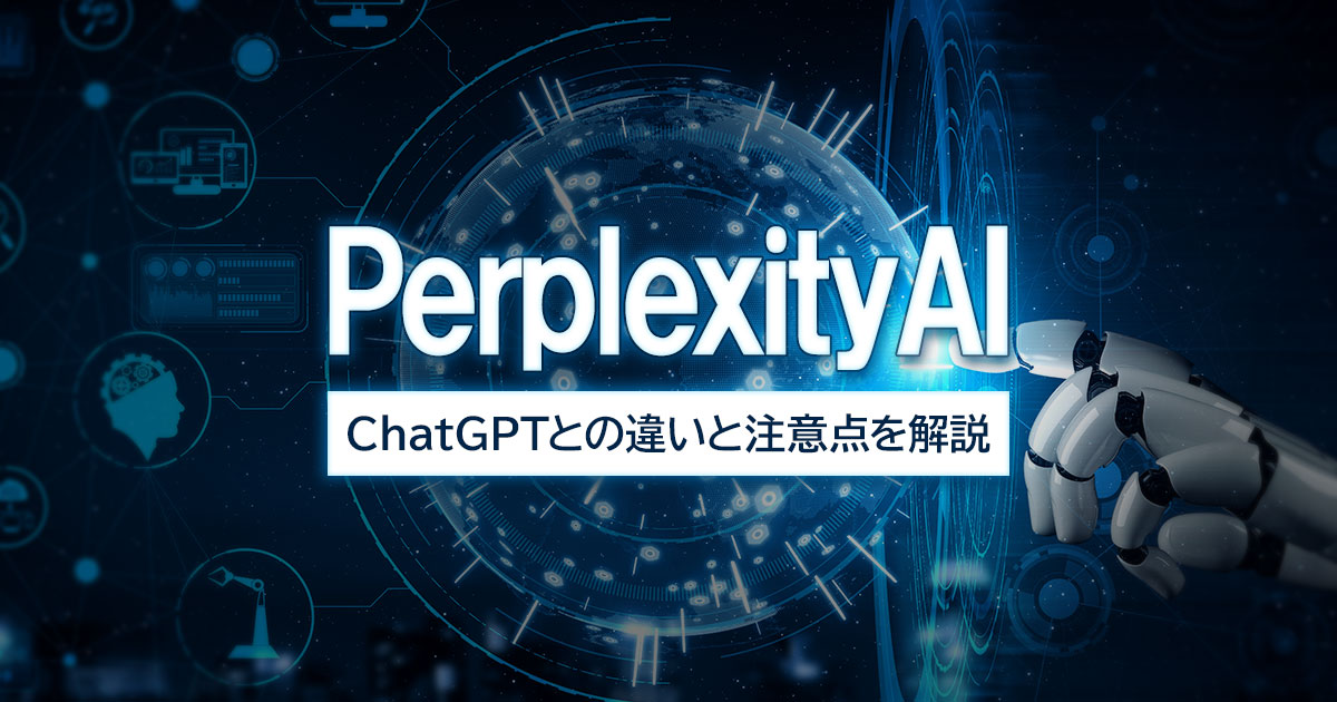 Perplexity AIとは？ChatGPTとの違いと注意点を解説 イメージ画像
