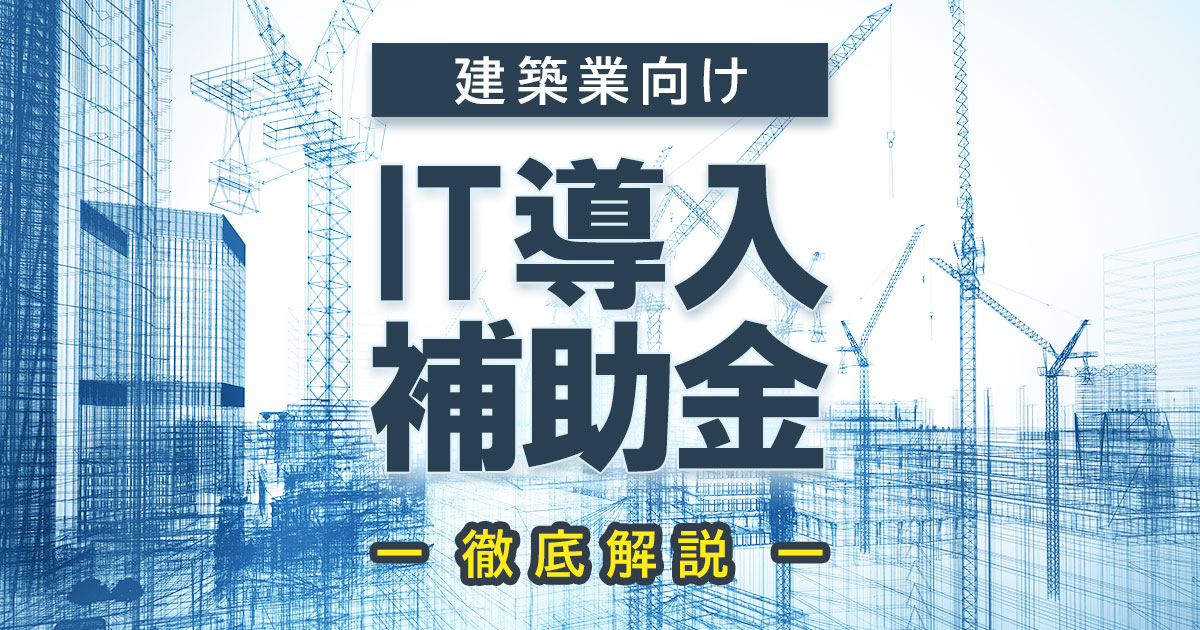IT導入補助金の申請方法を徹底解説 イメージ画像