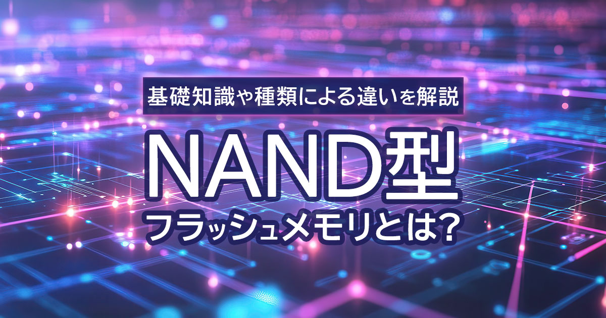 SSDに採用されるNAND型フラッシュメモリとは？基礎知識や種類による違いを解説 イメージ画像