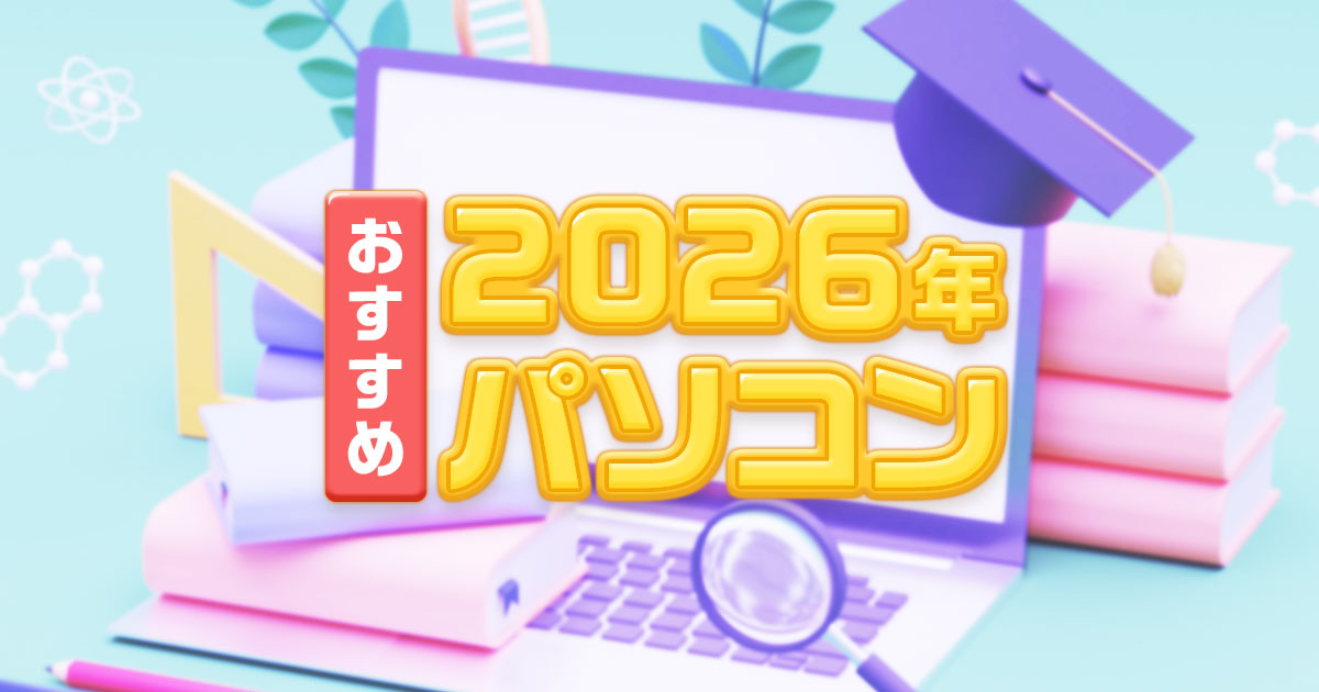 【最新】2026年おすすめパソコン イメージ画像
