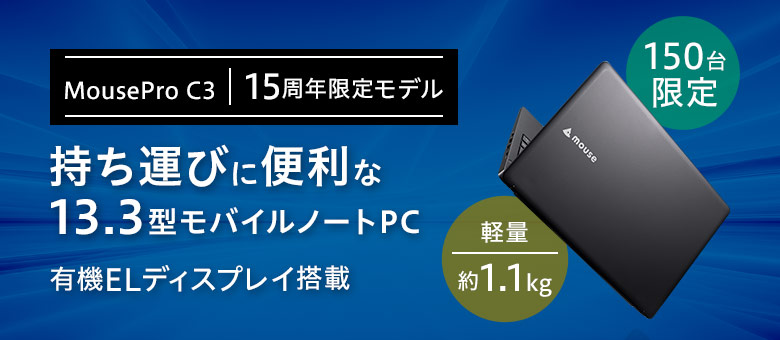 15周年限定モデルのMousePro C3のLP