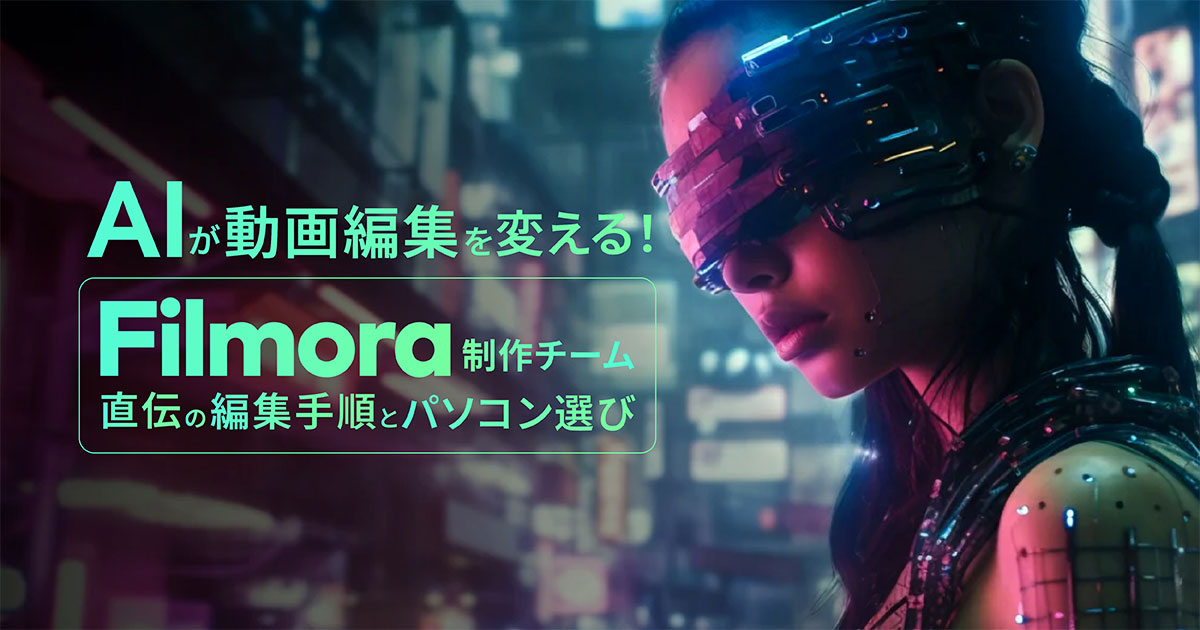 AIが動画編集を変える！Filmora制作チーム直伝の編集手順とパソコン選び イメージ画像