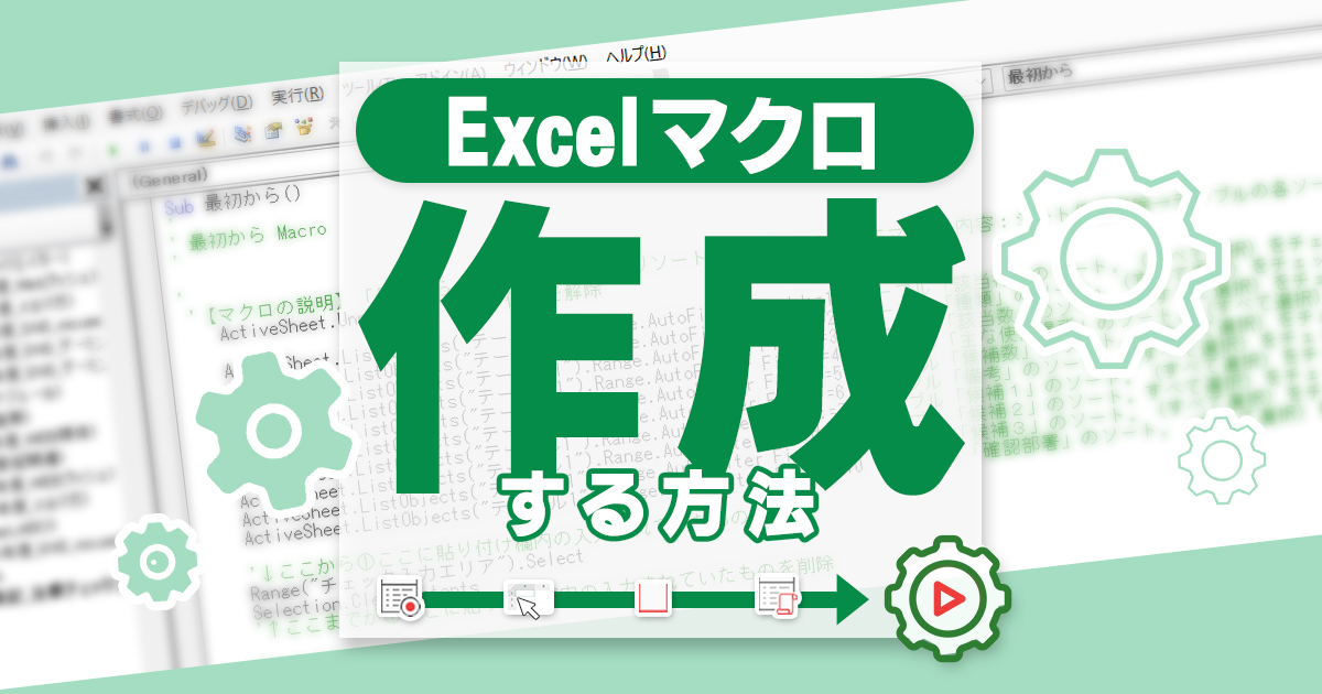 Excelのマクロの作り方｜初心者でもできるかんたん手順 イメージ画像