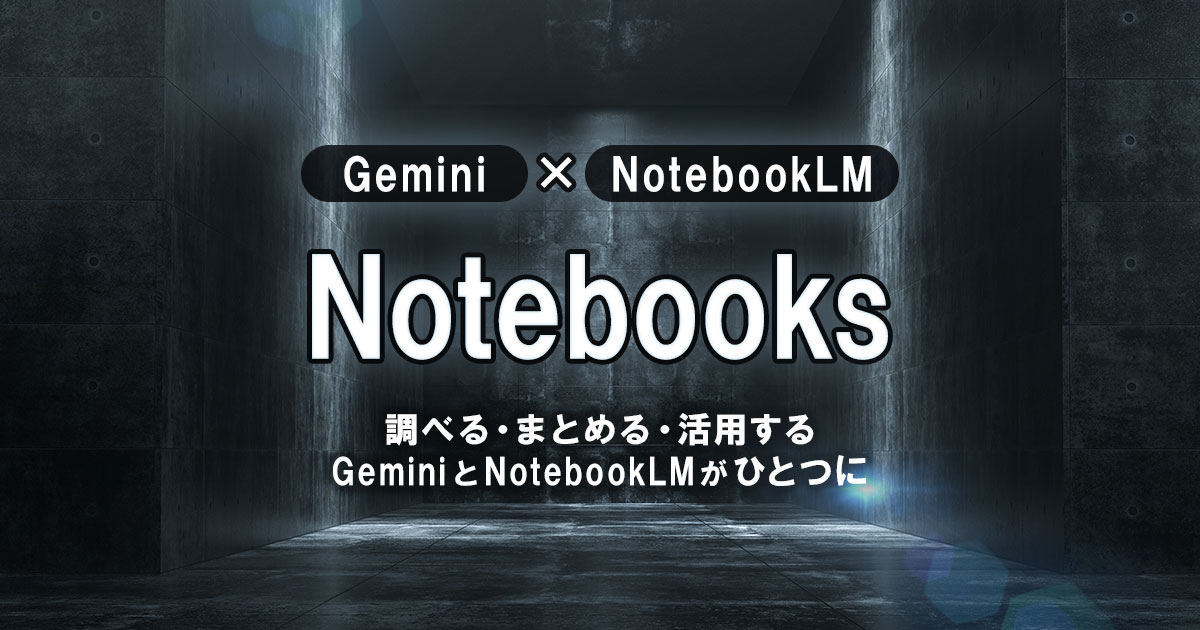 Notebooksとは？GeminiとNotebookLM統合で何が変わったのか イメージ画像