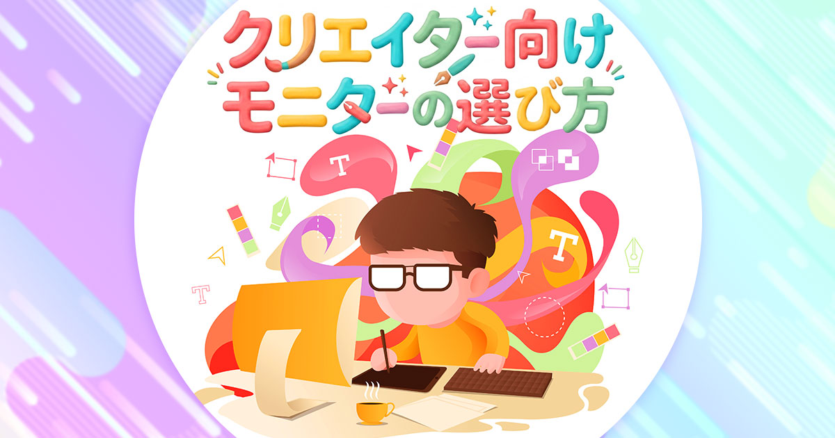 クリエイター向けモニターの選び方｜画面比率・解像度・サイズが作業効率を変える理由