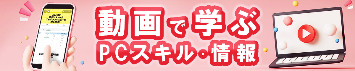動画で学べる！パソコン・ツール活用ガイド