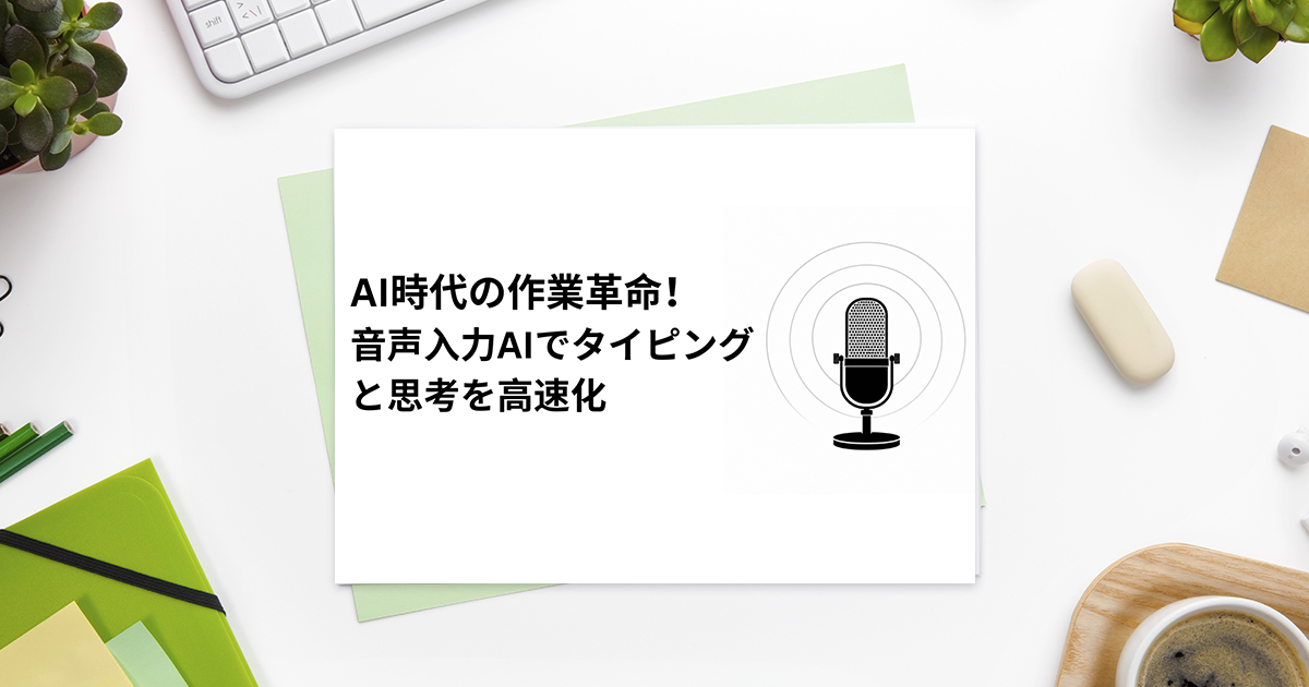 AI時代の作業革命！音声入力AIでタイピングと思考を高速化