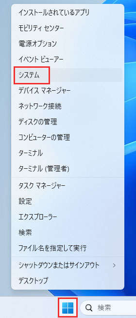 タスクバーの「スタートボタン」を右クリックして「システム」を選択する